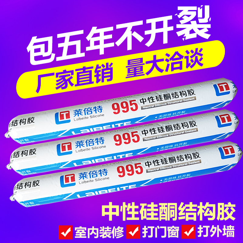 萊倍特995中性矽酮結構膠防水耐候膠門窗幕牆膠黑白灰透明防黴膠在類目 基礎建材, 配件專區, 玻璃配件, 玻璃膠中 - 來自Buy2taobao.com提供專業的淘寶代購服務