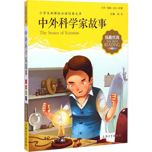 正版现货 我优阅 第五辑 中外科学家故事 小学生新课标必读经典文库 注音美绘版 上海大学出版社在类目 书籍/杂志/报纸, 儿童读物/教辅, 其它儿童读物中 - 来自Buy2taobao.com提供专业的淘宝代购服务