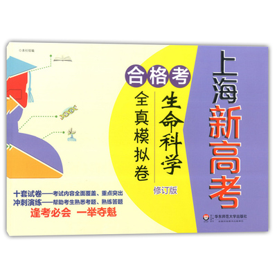 正版现货 新版 上海新高考 合格考 生命科学 全真模拟卷 修订版 华东师范大学出版社 十套试卷冲刺演练 上海普通高中学业水平考试