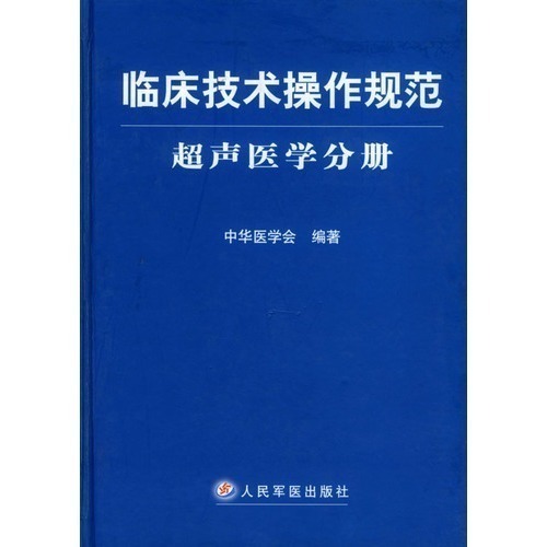 正版 臨床技術操作規範:超聲醫學分冊 中華醫學會 超聲醫學檢查技術臨床診治操作指導書籍人民軍醫 超聲醫學專業和醫療人員在類目 書籍/雜誌/報紙, 醫學衛生, 醫學其它中 - 來自Buy2taobao.com提供專業的淘寶代購服務