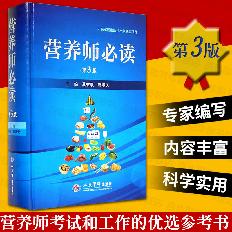 营养师必读第三版 蔡东联 人民军医 营养师书籍基础知识 营养学 书籍 营养师中老年/婴幼儿营养师书籍病人营养篇医学正版营养师必|msdalam kategori buku/Magazine/akhbar, Kesihatan perubatan, ubat lain - dari Buy2taobao.com untuk memberikan perkhidmatan ejen Taobao profesional membeli