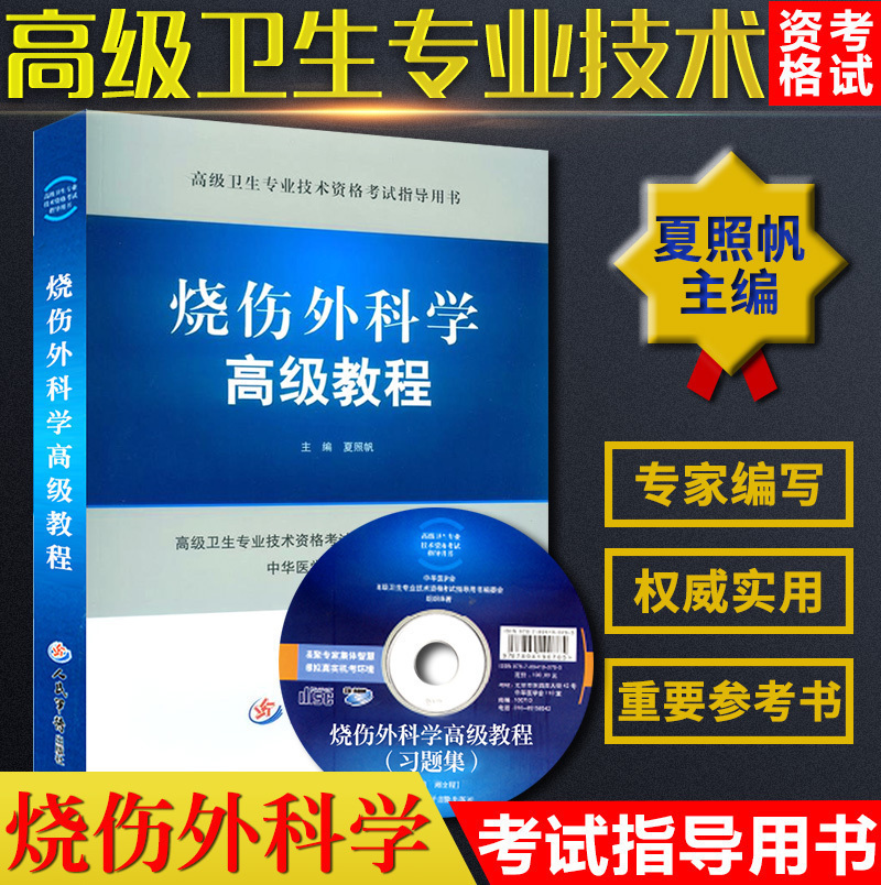 燒傷外科學高級教程 含光盤 夏照帆人民軍醫 *衛生專業技術資格考試指導用書 醫藥衛生類職稱考試書 燒傷外科學主治書教程在類目 書籍/雜誌/報紙, 醫學衛生, 醫學其它中 - 來自Buy2taobao.com提供專業的淘寶代購服務