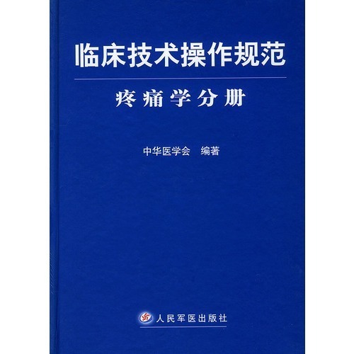 臨床技術操作規範.疼痛學分冊 中華醫學會(正版發貨快)鎮痛醫療技術操作指導 臨床學科醫技教學書 人民軍醫出版社 疼痛學書籍在類目 書籍/雜誌/報紙, 醫學衛生, 醫學其它中 - 來自Buy2taobao.com提供專業的淘寶代購服務