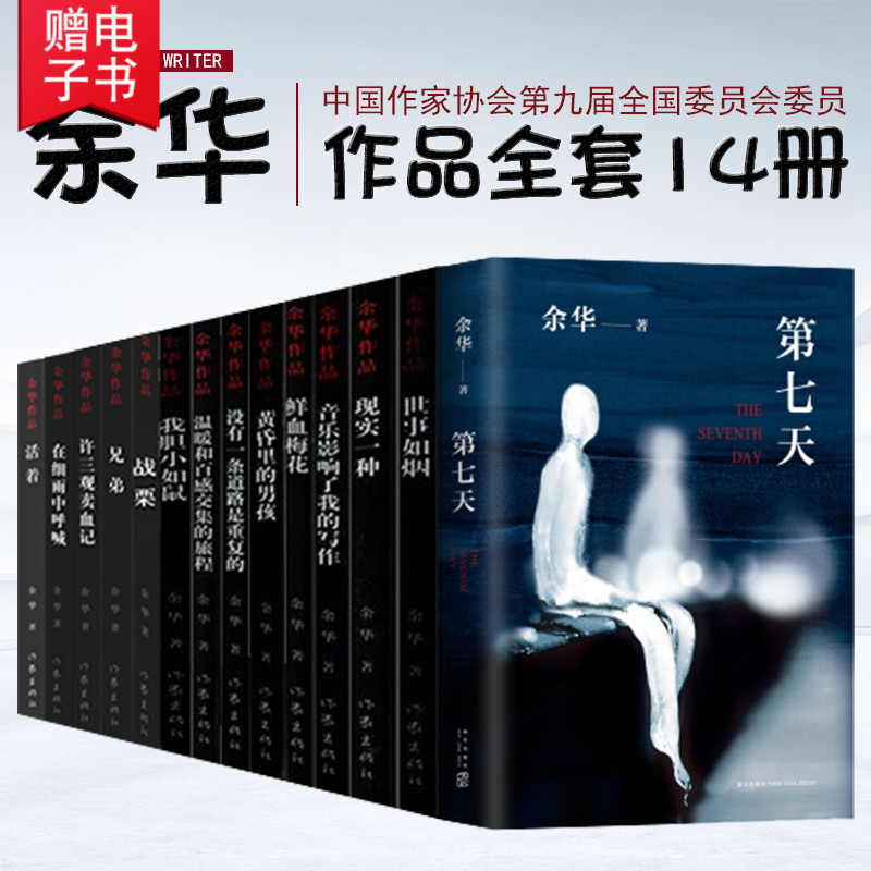 全十四册包邮正版 余华作品全集全套14册 第七天活着兄弟许三观卖血记 在细雨中呼喊 余华作品集小说散文正版书籍畅销排行榜在类目 书籍/杂志/报纸, 文学, 中国古代随笔中 - 来自Buy2taobao.com提供专业的淘宝代购服务