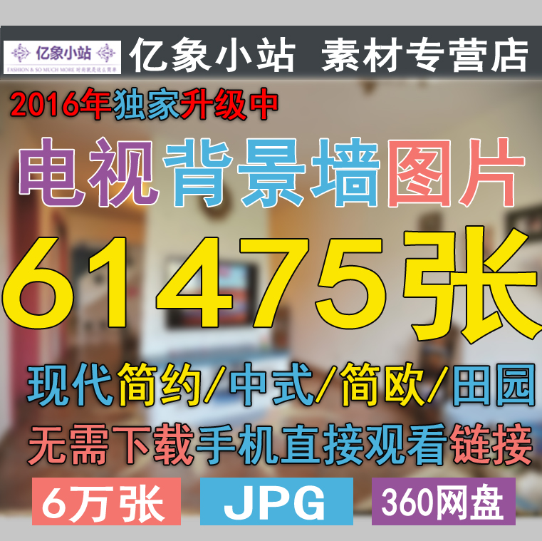 客厅电视背景墙装修效果图片家装室内设计图二居三居室吊顶客餐厅在类目 商务/设计服务, 设计服务, 样图/效果图销售中 - 来自Buy2taobao.com提供专业的淘宝代购服务