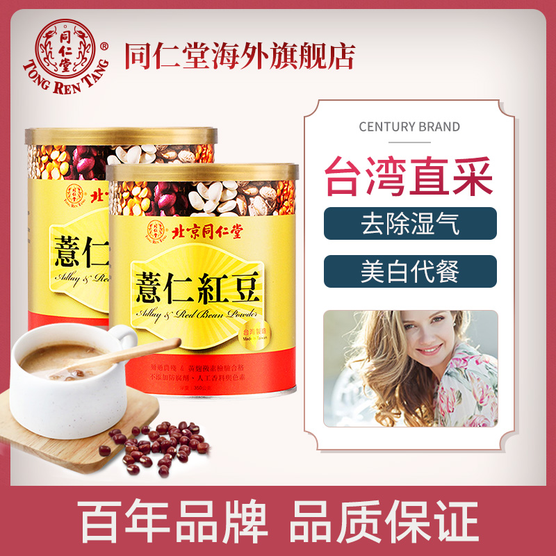 【8月到期】同仁堂红豆薏米粉冲饮代餐粉五谷杂粮2罐早餐薏米粉在类目 咖啡/麦片/冲饮, 天然粉粉食品中 - 来自Buy2taobao.com提供专业的淘宝代购服务