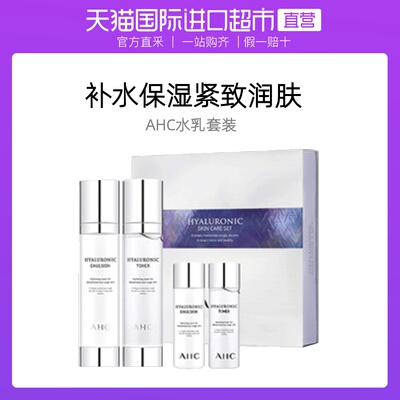 韩国AHC进口透明质酸深层补水保湿水乳护肤套装爽肤水乳液套装