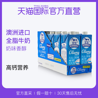 澳洲Devondale德运进口全脂纯牛奶青少年学生早餐纯牛奶1L*10盒