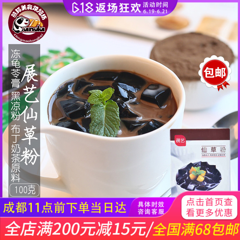 展艺仙草粉100g烧仙草仙草冻龟苓膏粉黑凉粉冰粉甜品布丁奶茶原料在类目 咖啡/麦片/冲饮, 天然粉粉食品中 - 来自Buy2taobao.com提供专业的淘宝代购服务