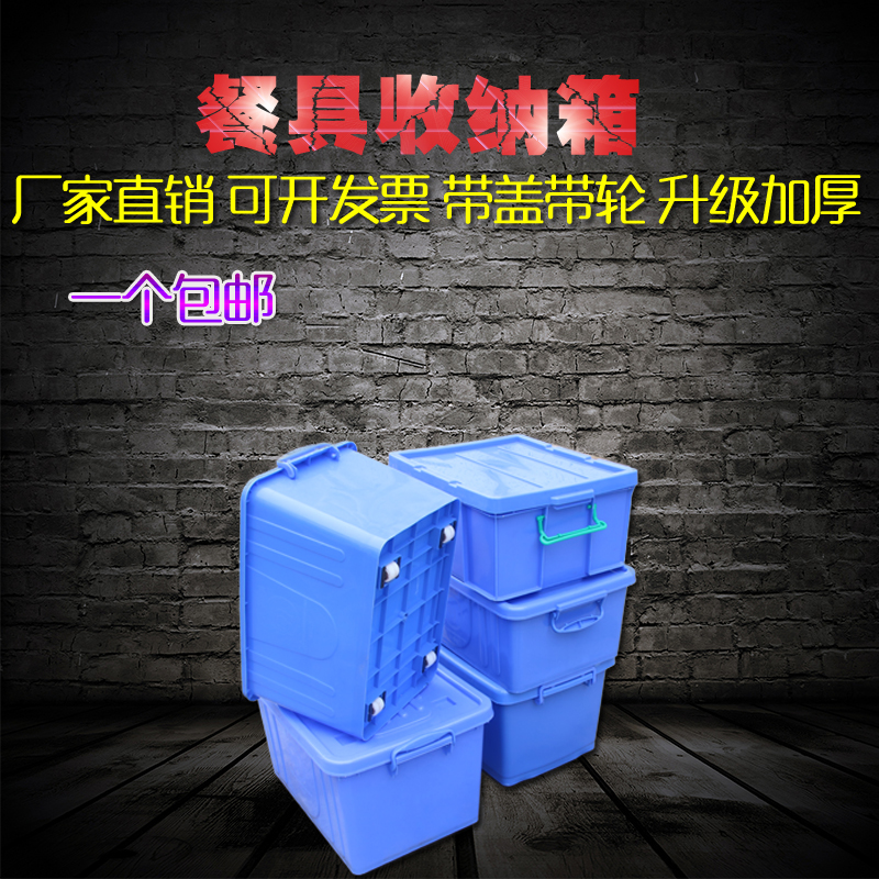 加厚塑料箱带轮子周转箱餐具箱胶箱带盖蓝色箱收纳箱物流箱全新料在类目 收纳整理, 家庭收纳用具, 储物箱, 收纳箱中 - 来自Buy2taobao.com提供专业的淘宝代购服务