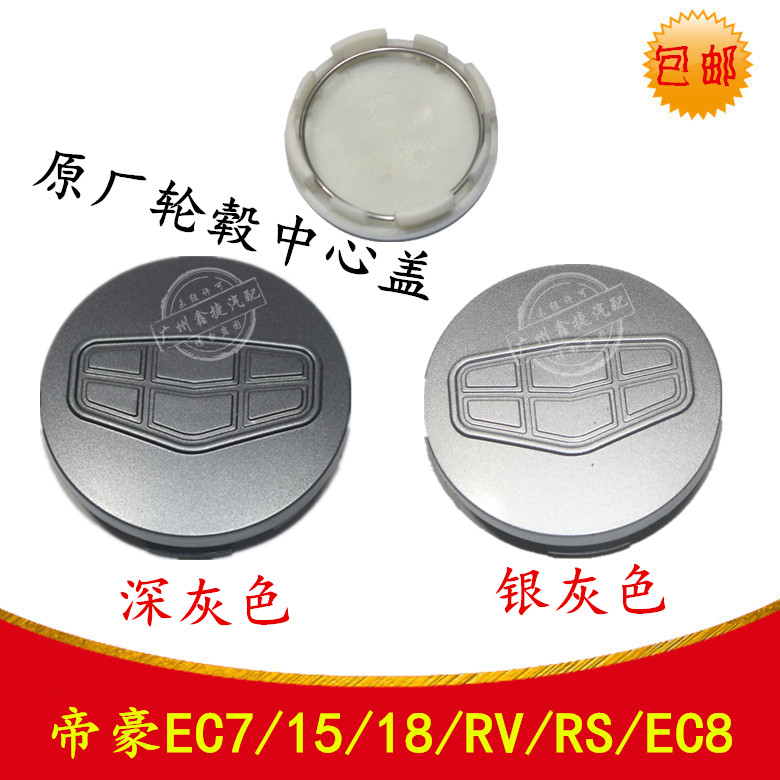 帝豪EC7/15/18/RV/EV/RS/EC8轮毂盖轮毂中心盖小轮盖装饰盖小圆盖|msdalam kategori kereta/artikel/Fitting/Refit, bahagian-bahagian auto, Aksesori kereta, Hubcap - dari Buy2taobao.com untuk memberikan perkhidmatan ejen Taobao profesional membeli