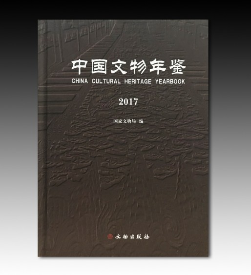 《中國文物年鑒·2017》在類目 書籍/雜誌/報紙, 兒童讀物/教輔, 繪畫/漫畫/連環畫/卡通故事中 - 來自Buy2taobao.com提供專業的淘寶代購服務