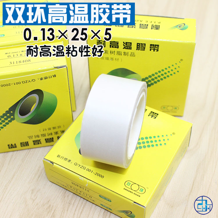 双环高温胶布0.13mm*25*5高温胶带 封口机胶带聚四氟乙烯胶带25mm在类目 基础建材, 家用五金, 其他五金件, 胶带中 - 来自Buy2taobao.com提供专业的淘宝代购服务