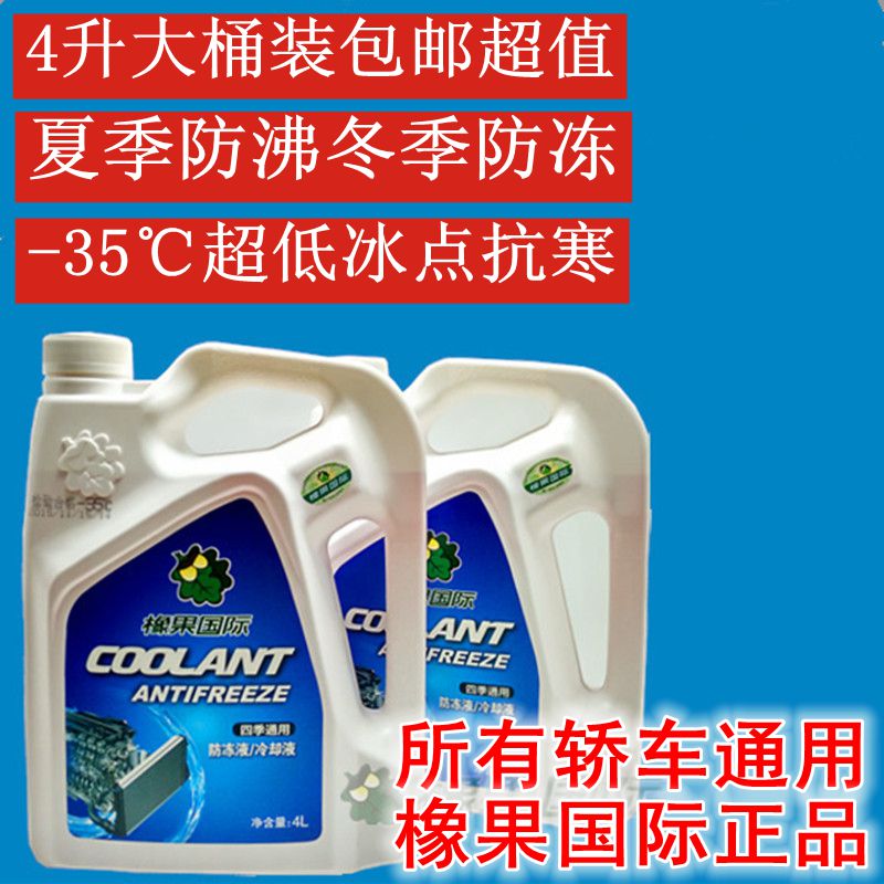 -35度橡果国际防冻液4升1.5升汽车四季水箱宝发动机冷却液乙二醇在类目 汽车/用品/配件/改装, 汽车美容/保养/维修, 汽车养护品, 防冻液中 - 来自Buy2taobao.com提供专业的淘宝代购服务