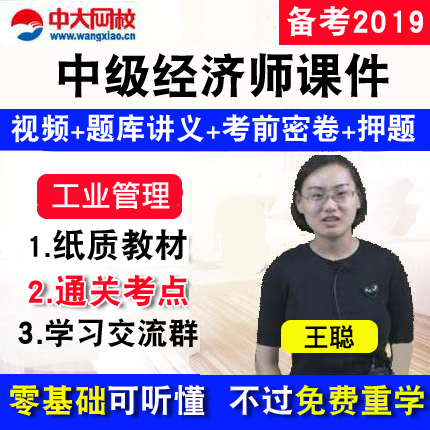 中大網校2019年初中級經濟師教材視頻課件准題庫工商管理專業押題在類目 教育培訓, 學歷/職業資格考試, 其他職業資格認證培訓中 - 來自Buy2taobao.com提供專業的淘寶代購服務