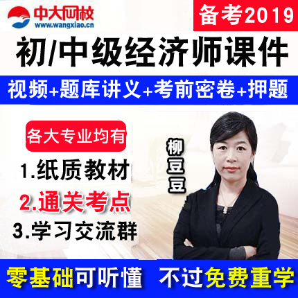 中大网校2019初级中级经济师财税房地产建筑教材精讲视频课件题库在类目 教育培训, 学历/职业资格考试, 其他职业资格认证培训中 - 来自Buy2taobao.com提供专业的淘宝代购服务