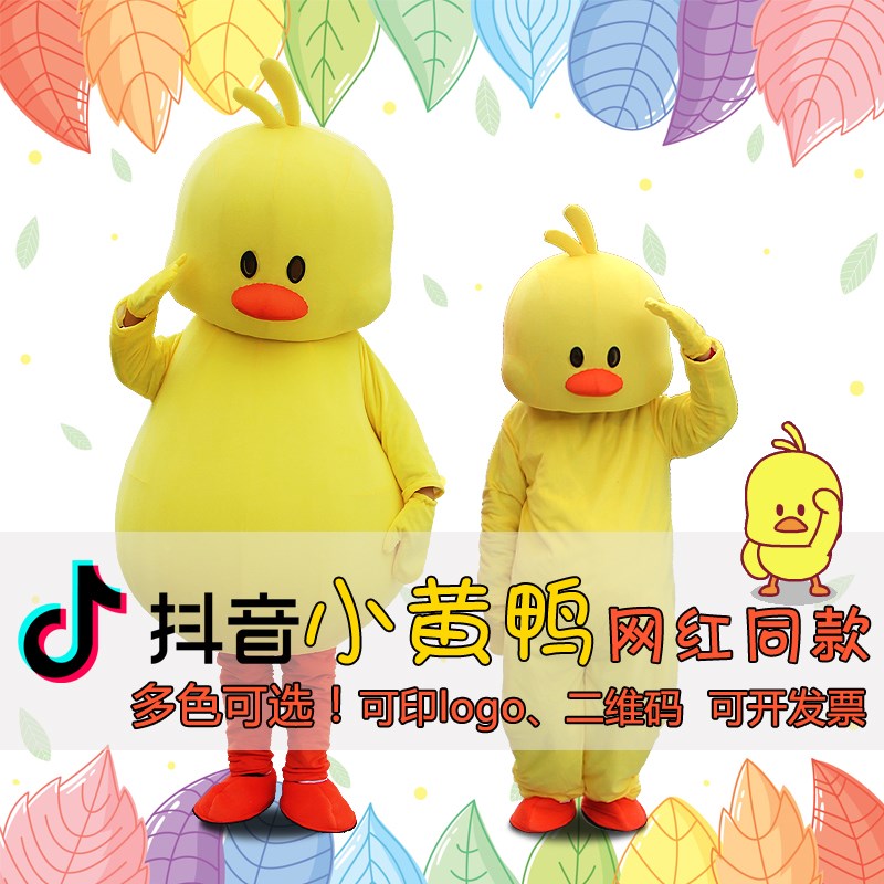 抖音小黃鴨人偶服裝成人網紅同款行走發傳單卡通衣服道具玩偶公仔在類目 辦公設備/耗材/相關服務, 包裝設備/標牌及耗材, 包裹袋/編織袋中 - 來自Buy2taobao.com提供專業的淘寶代購服務