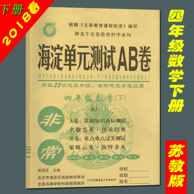 正品2018春 神龙教育 非常海淀单元测试AB卷 四年级数学下册苏教版SJ 小学4年级测试卷