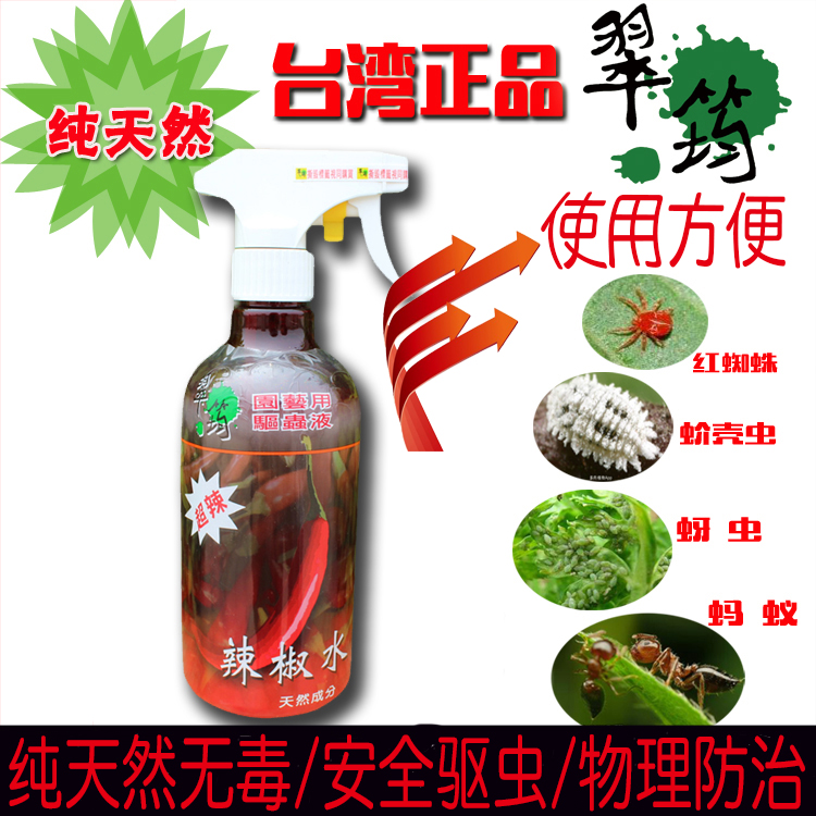 虫害护理液翠筠辣椒水驱虫液天然无毒园艺花药预防害虫侵害在类目 鲜花速递/花卉仿真/绿植园艺, 园艺用品, 其它园艺用品中 - 来自Buy2taobao.com提供专业的淘宝代购服务