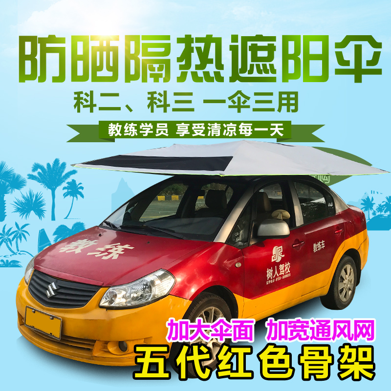 教练车遮阳伞汽车遮阳伞驾校专用遮阳棚挡车顶灯防晒太阳伞防晒罩在类目 汽车/用品/配件/改装, 汽车外饰品/加装装潢/防护, 汽车防护, 汽车遮阳伞中 - 来自Buy2taobao.com提供专业的淘宝代购服务