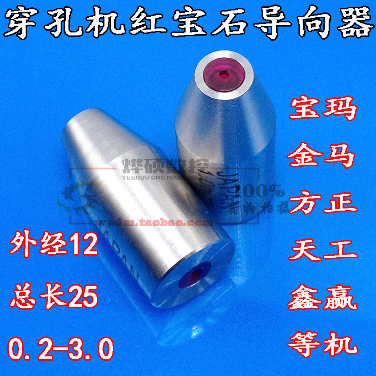 总长25宝玛金马穿孔机耗材配件红宝石导向器0.2-3.0mm打孔机眼膜在类目 五金/工具, 机电五金, 焊接设备, 线切割中 - 来自Buy2taobao.com提供专业的淘宝代购服务