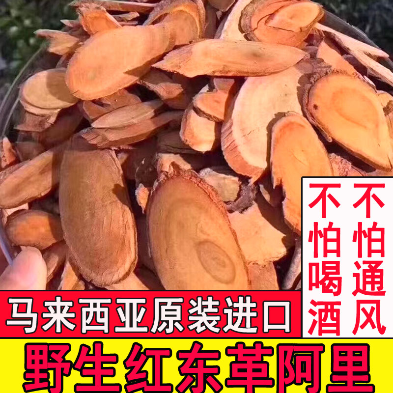 正宗红东革阿里片马来西亚男人茶泡酒调理药材通风温肾补阳250克在类目 传统滋补营养品, 其他传统滋补品, 传统滋补品其他中 - 来自Buy2taobao.com提供专业的淘宝代购服务