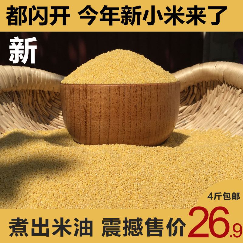今年新米 黄小米农家自产杂粮散装2000g的月子米包邮 优质好米在类目 粮油米面/南北干货/调味品, 米/面粉/杂粮, 米类, 小米中 - 来自Buy2taobao.com提供专业的淘宝代购服务