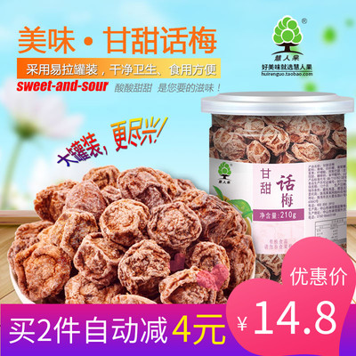 两罐包邮 话梅 甘甜九制 梅干的酸甜泡水 孕妇罐装非散装特产零食