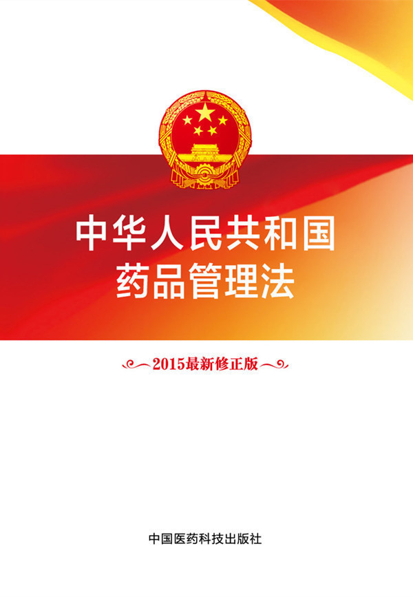 正版现货 2015修正版中华人民共和国药品管理法 中国医药科技出版社本书编委会 3103|ruв категории книги/журнал/газета, социальные науки, социология - от Buy2taobao.com для оказания профессиональной услуги покупки агента Taobao