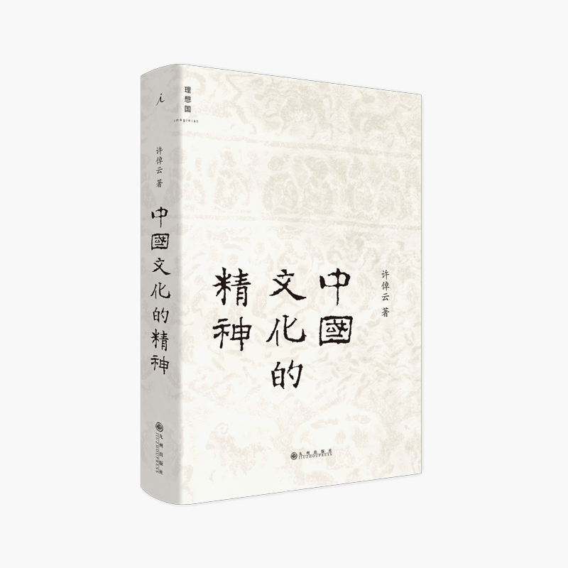 理想国 | 中国文化的精神 88岁许倬云给国人的温情之作 承续冯友兰、钱穆对中国文化的温情,直述中国人的文化内核在类目 书籍/杂志/报纸, 社会科学, 中国社会中 - 来自Buy2taobao.com提供专业的淘宝代购服务