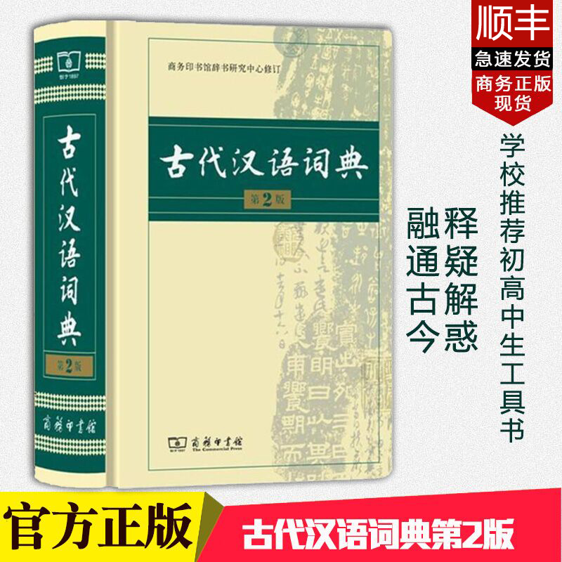 正版 古代汉语词典(精装)(第2版)第二版商务印书馆出版 中小学教辅书籍 古汉语常用字文言文字典词典 汉语常备多功能工具书|ruв категории книги/журнал/газета, справочник/энциклопедия, китайский/словарь - от Buy2taobao.com для оказания профессиональной услуги покупки агента Taobao