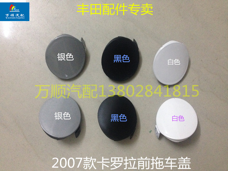 2007款托车盖 卡罗拉 丰田卡罗拉 前拖车盖 COROLLA 老款包邮|msdalam kategori kereta/artikel/Fitting/Refit, aksesori luar automotif/pemasangan hiasan/melindungi, aksesori luar automotif, aksesori luar yang lain - dari Buy2taobao.com untuk memberikan perkhidmatan ejen Taobao profesional membeli