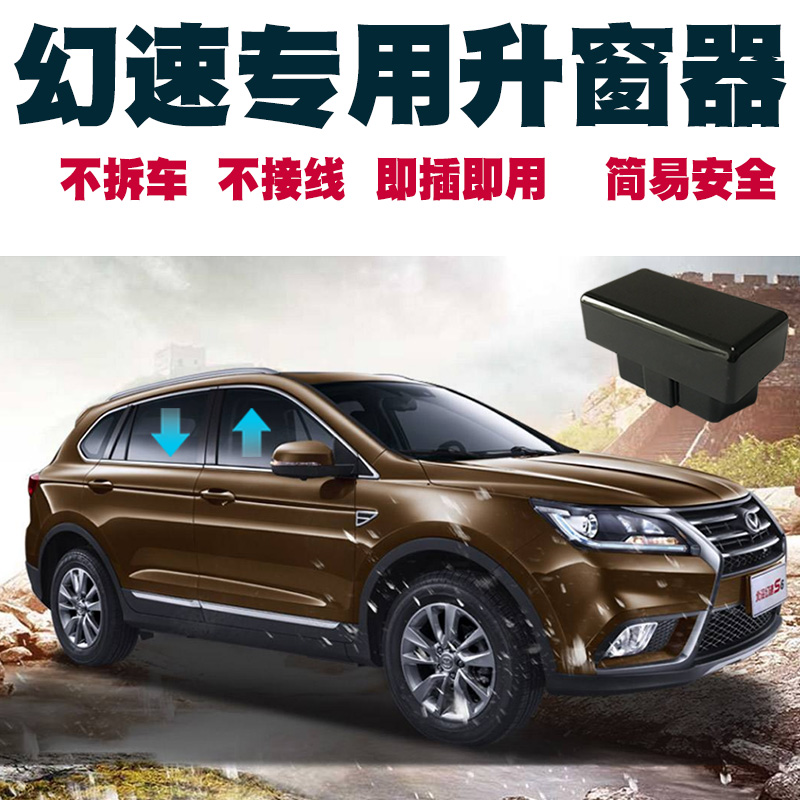 北汽幻速S5/S6/H3F/S3L自动升窗关窗器一键升降升窗器OBD专用改装|msdalam kategori kereta/artikel/Fitting/Refit, bahagian-bahagian auto, Interior Systems, Glass Pencuri - dari Buy2taobao.com untuk memberikan perkhidmatan ejen Taobao profesional membeli