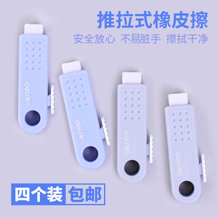 得力橡皮擦 4个推拉式橡皮擦 4个G20橡皮擦包邮装 学生儿童安全绘图画画素描铅笔擦在类目 电子词典/电纸书/文化用品, 日常学习用品, 橡皮中 - 来自Buy2taobao.com提供专业的淘宝代购服务
