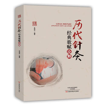 【全新正版】历代针炙经典歌赋诠释 朱现民著 9787534954559 河南在类目 书籍/杂志/报纸, 医学卫生, 医学其它中 - 来自Buy2taobao.com提供专业的淘宝代购服务