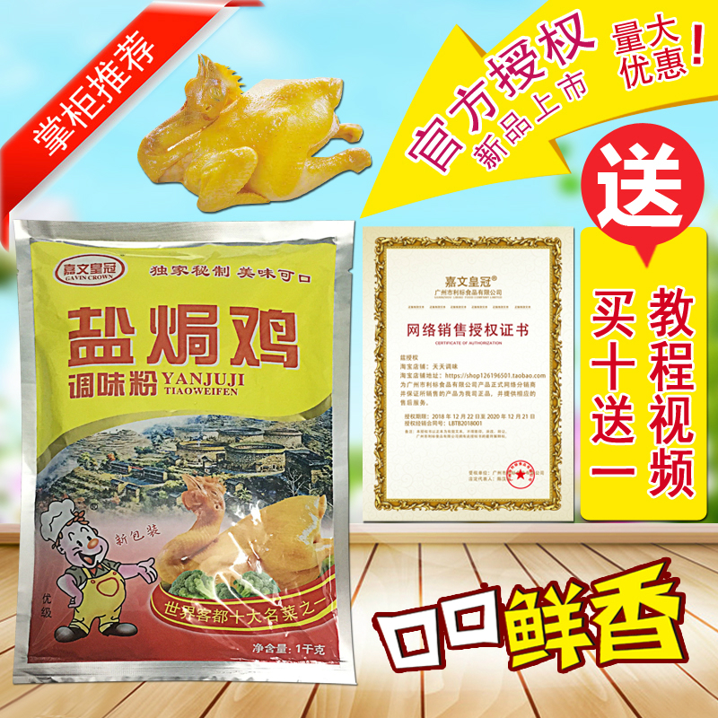 正品 廣東 客家 正宗 嘉文 皇冠 鹽焗雞粉 鹽焗粉 鹽焗雞調味粉在類目 糧油米麪/南北乾貨/調味品, 調味品/果醬/沙拉, 調味料, 其它調料中 - 來自Buy2taobao.com提供專業的淘寶代購服務