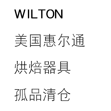 WILTON美国惠尔通烘焙器具孤品清仓在类目 厨房/烹饪用具, 烧烤/烘焙用具, 烘培DIY器具, 烘焙模具中 - 来自Buy2taobao.com提供专业的淘宝代购服务
