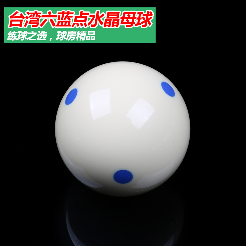台湾进口六蓝点母球水晶台球子白球斯诺克桌球球美式黑八九球配件在类目 运动/瑜伽/健身/球迷用品, 台球, 台球中 - 来自Buy2taobao.com提供专业的淘宝代购服务