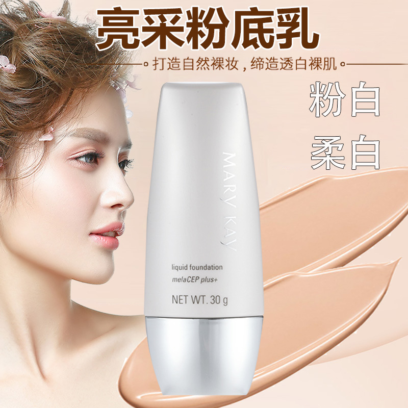 玫琳凯亮采粉底乳SPF15PA+++30G粉白柔白色美化妆容 遮瑕修饰白皙|ruв категории Косметика, тоннальник/мазь - от Buy2taobao.com для оказания профессиональной услуги покупки агента Taobao