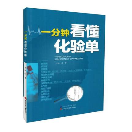 【正版包郵】 壹分鍾看懂化驗單 葉芳主編 山西科學技術出版社在類目 書籍/雜誌/報紙, 醫學衛生, 醫學其它中 - 來自Buy2taobao.com提供專業的淘寶代購服務