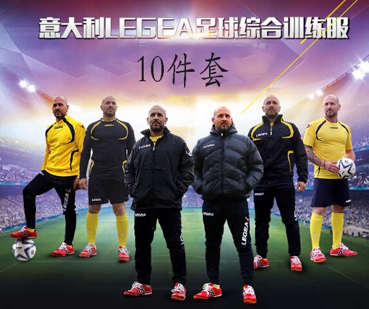 Legea里基意大利足球套装比赛球衣训练裤棉服10件运动装备十件套|ruв категории движение/йога/фитнес/фанаты товаров, футбол, футбол - от Buy2taobao.com для оказания профессиональной услуги покупки агента Taobao