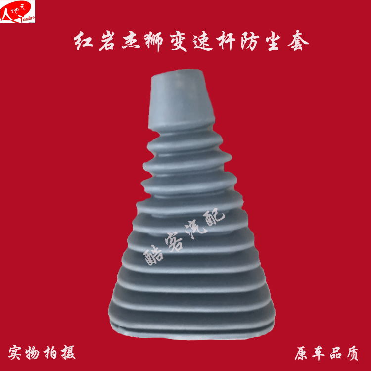 红岩杰狮档杆/档把防尘套杰狮汽车变速杆/挂档杆/排挡杆防尘套在类目 汽车/用品/配件/改装, 汽车零配件, 内饰系统, 排挡杆中 - 来自Buy2taobao.com提供专业的淘宝代购服务