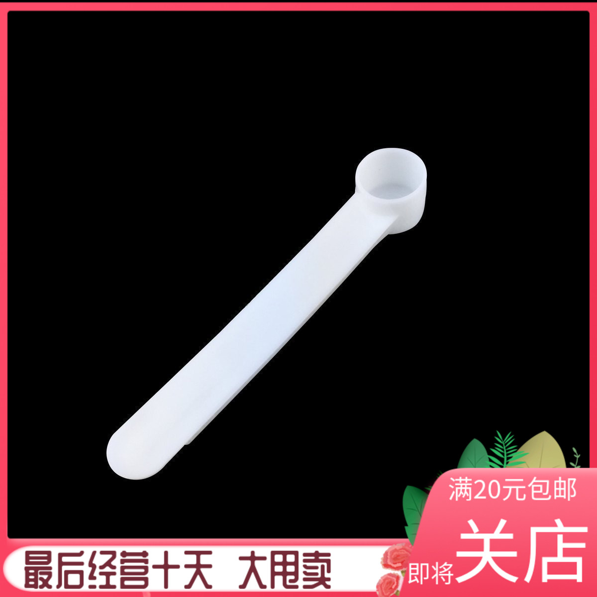 1g药勺 量勺 配药 配多菌灵 杀虫剂 粉状小药计量勺子|ruв категории доставка цветов/цветок моделирования/растения садоводства, садовых принадлежностей, мини - спрей чайник - от Buy2taobao.com для оказания профессиональной услуги покупки агента Taobao