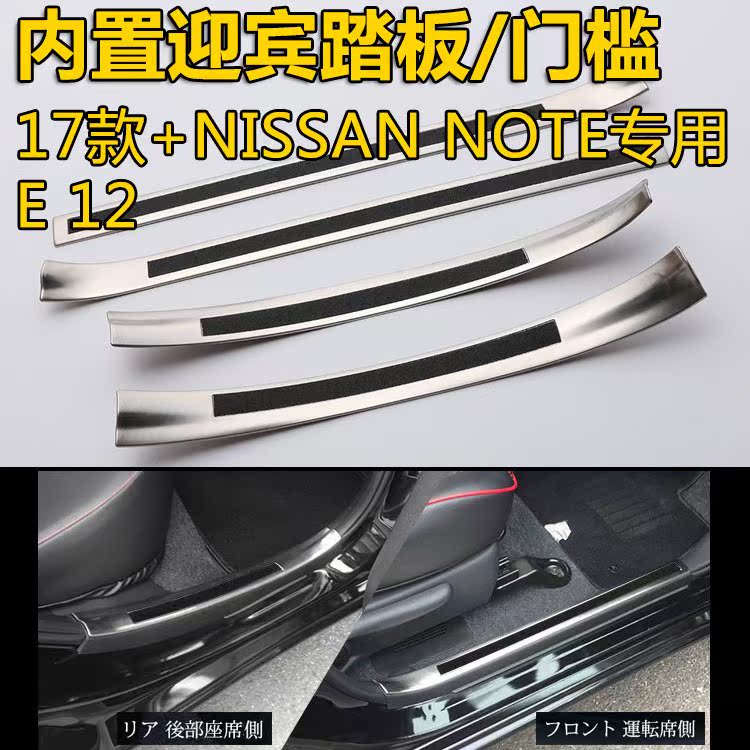 NISSAN NOTE内置改装迎宾踏板 E12门槛专用 内饰装饰专用门槛条在类目 汽车/用品/配件/改装, 汽车用品/内饰品, 驾车个人用品, 其它驾车个人用品中 - 来自Buy2taobao.com提供专业的淘宝代购服务