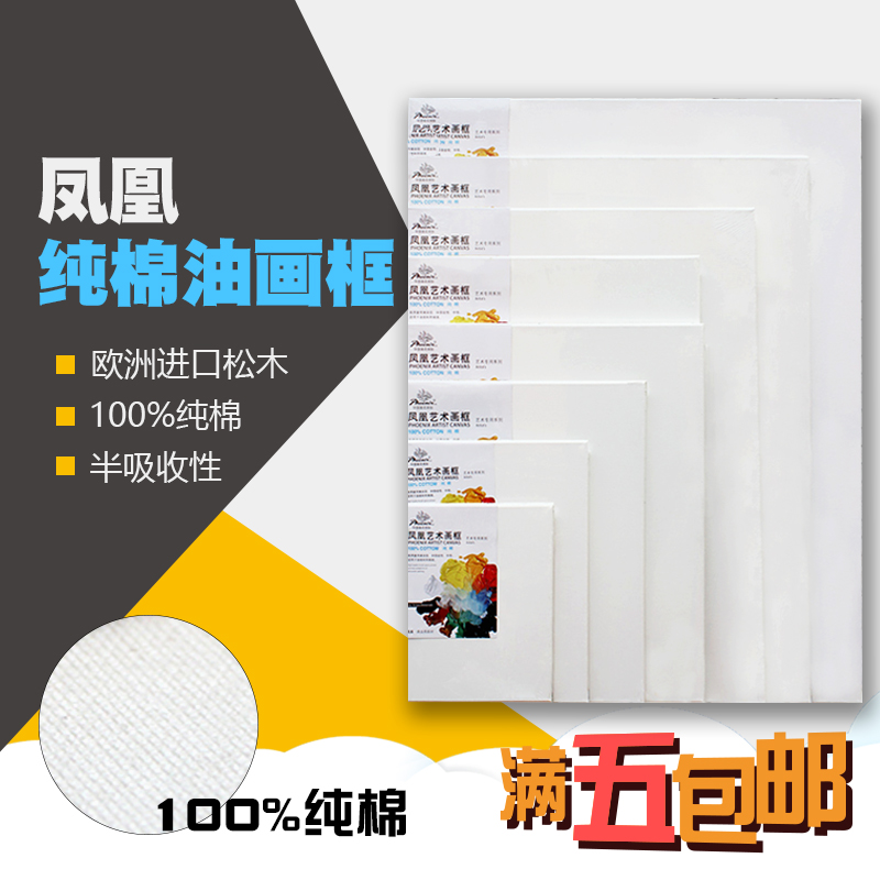 包邮 凤凰油画丙烯框 成品油画布框 40x50cm油画框 纯棉画画框在类目 电子词典/电纸书/文化用品, 画具/画材/书法用品, 油画颜料中 - 来自Buy2taobao.com提供专业的淘宝代购服务