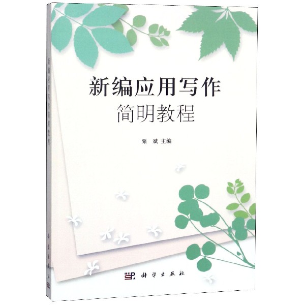 新编应用写作简明教程|ruв категории цифровое чтение, Публикации книга, социальные науки, социальные науки другие - от Buy2taobao.com для оказания профессиональной услуги покупки агента Taobao