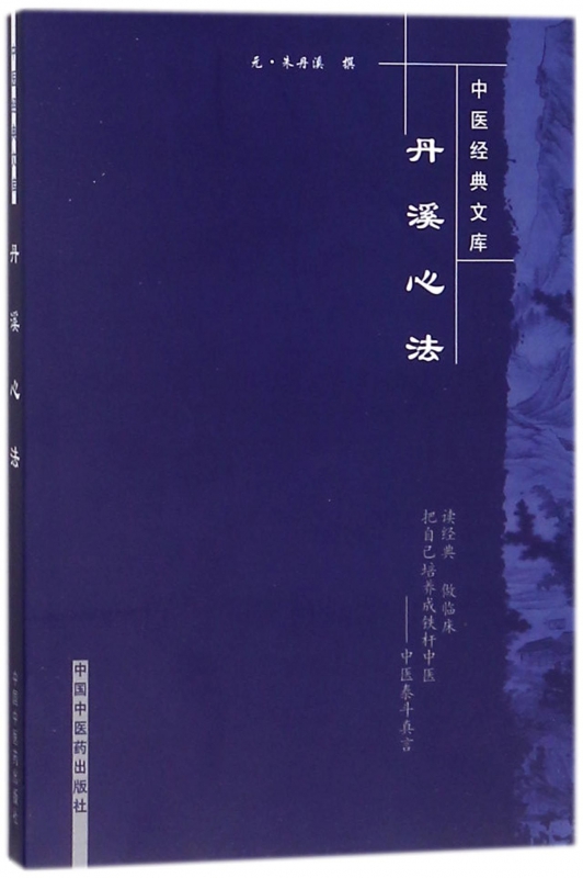 丹溪心法/中醫經典文庫在類目 數字閱讀, 出版物電子書, 醫學衛生, 中醫中 - 來自Buy2taobao.com提供專業的淘寶代購服務