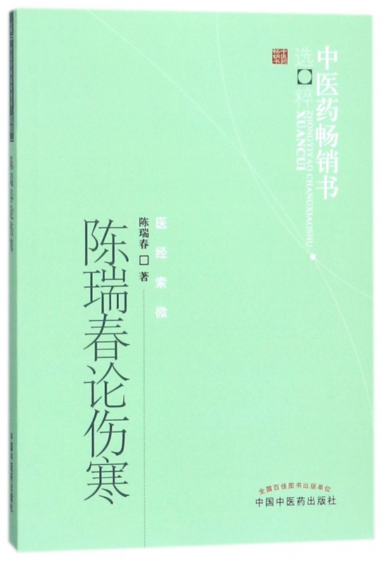 陈瑞春论伤寒/中医药畅销书选粹在类目 数字阅读, 出版物电子书, 医学卫生, 中医中 - 来自Buy2taobao.com提供专业的淘宝代购服务