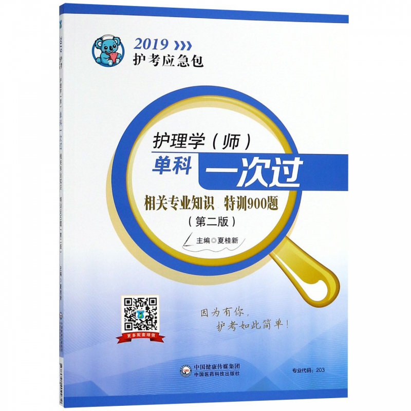 護理學<師>單科壹次過相關專業知識特訓900題(第2版)/2019護考應急包在類目 書籍/雜誌/報紙, 考試/教材/論文, 醫藥衛生類職稱考試, 護士考試中 - 來自Buy2taobao.com提供專業的淘寶代購服務