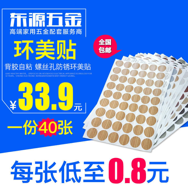家具自粘封口貼 環美貼三合壹孔貼蓋防塵貼遮醜蓋螺絲孔貼 福州在類目 家居飾品, 貼飾, 其他貼飾中 - 來自Buy2taobao.com提供專業的淘寶代購服務